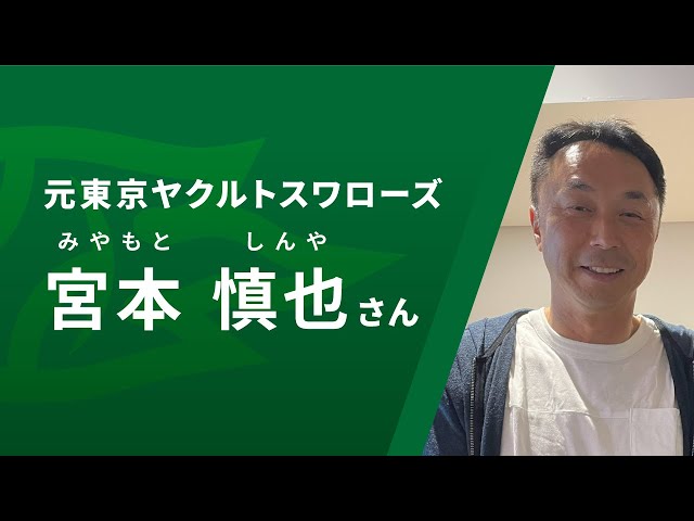 宮本慎也さん (元東京ヤクルトスワローズ) 応援メッセージ#あの夏を取り戻せ