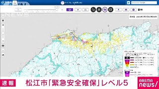 「レベル5」の緊急安全確保　島根県松江市日吉地区(2021年7月7日)