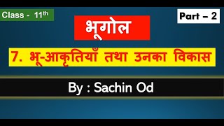 Class 11th Geography Chapter - 7 (  Part-2 ) भू - आकृतियाँ तथा उनका विकास  By Sachin od