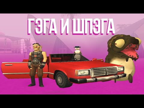 Видео: ГЭГА И ШПЭГА / ПРИКЛЮЧЕНИЯ В GTA SAMP (1 СЕРИЯ)