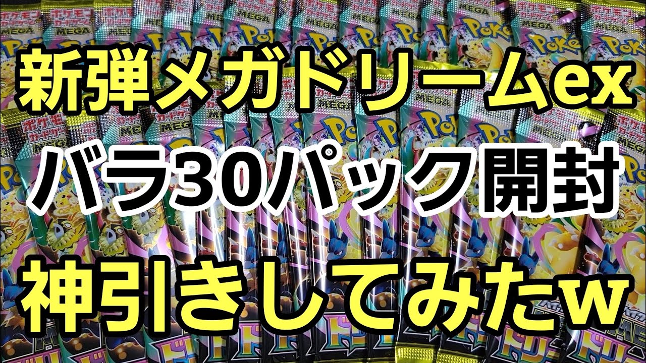 【新弾】メガドリームex バラ30パック開封 また神引きしたw 【ポケモンカード】【ポケカ】