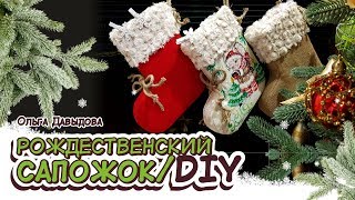 DIY / РОЖДЕСТВЕНСКИЙ НОСОК / САПОЖОК ДЛЯ ПОДАРКОВ/ DIY / Christmas sock. О. Давыдова