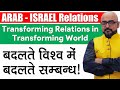 Arab - Israel Relations | बदलते विश्व में बदलते सम्बन्ध | Transforming Relations into World