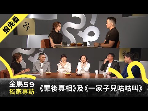 金馬59入圍系列報導搶先看｜《罪後真相》、《一家子兒咕咕叫》專訪