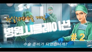 [수술게임] 병원 리얼 시뮬레이션 operate now : hospital iphone game #2 screenshot 2