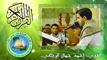 القارئ أحمد جمال الركابي ومقطع رائع من سورتيّ لقمان والمزمل