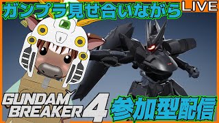 【ガンブレ4】皆でガンプラ見せ合おう18【視聴者参加型配信/Vtuber/米沢牛助/PS5/ガンダムブレイカー4】