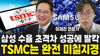 "삼성전자 충격 발표에 발칵" TSMC는 지금 완전 미칠지경 (이재진 전문가 / 2부)