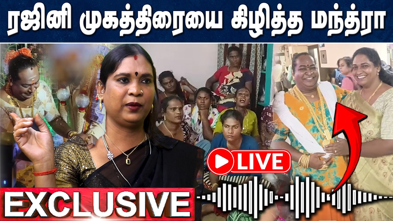 🔴LIVE : சொந்த மகள்களை ஏமாற்றிய ரஜினி! கதறும் திருநங்கைகள் | Rajini ammal | Manthravin Paarvayil Live