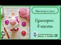 МК. Единорог. 4 часть