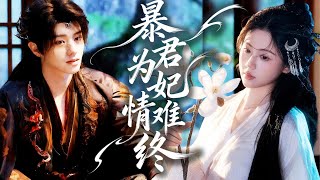 意外穿成暴君寵妃，家族遭其滅門，我恨之入骨伺機復仇，動手時竟靈魂互換！#chinesedrama #tvshow #chineseskits #shortfilms screenshot 2