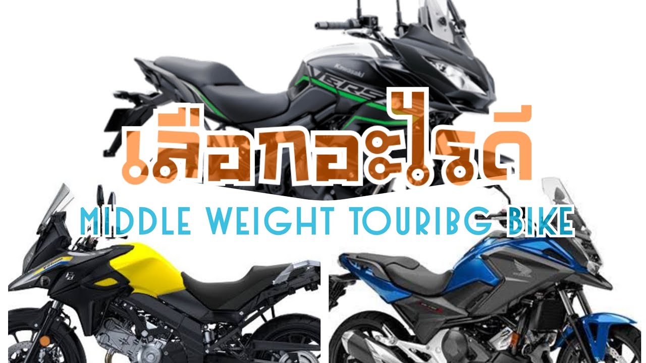 Vstrom650, Versys650, NC750X Adventure เล่นตัวไหนดี (จากประสบการณ์ตรง)