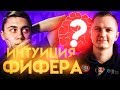 ИНТУИЦИЯ ФИФЕРА vs FAVOR1TE