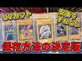 【遊戯王】 カードの保存方法に不安がある人必見！マグホ内のスリーブはこれがベストです。【開封済カード】