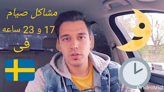 ليه صعب ?صيام رمضان فى ?? واوروبا?