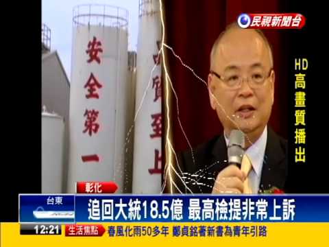 【2015.12.03】檢追大統18.5億 非常上訴遭駁回 -udn tv