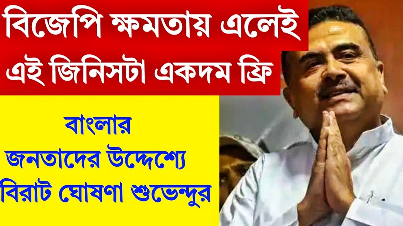 বিজেপি ক্ষমতায় এলেই এই জিনিসগুলো একদম ফ্রি ! বিরাট ঘোষণা। 
