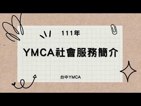 111年台中YMCA社會服務簡介