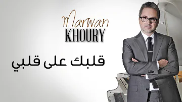 Marwan Khoury - Albak Ala Albi (Official Audio) - (مروان خوري - قلبك على قلبي (النسخة الأصلية