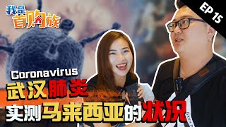 【武汉】关键时期的马来西亚「武吉免登(Bukit Bintang)」现在是什么状况!| 我是首购族 EP 16 | 武汉病毒特辑 | 【武汉】关键时期的马来西亚「武吉免登(Bukit Bintang)」现在是什么状况!| 我是首购族 EP 16 | 武汉病毒特辑 |