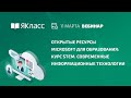 Вебинар «Открытые ресурсы Microsoft для образования: курс STEM. Современные информационные технолог»