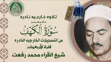 قرآن السهره | الشيخ محمد رفعت وما تيسّر من سورة الكهف - تسجيل خارجي نادر