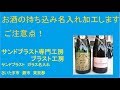 お酒の持ち込み名入れ加工します ご注意点！　 サンドブラスト　ガラス　名入れ さいたま市　蕨市　東京都