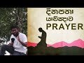 දිනපතා  යාච්ඤාව අවශ්‍යද?  Is daily prayer Important? Bible Dasana