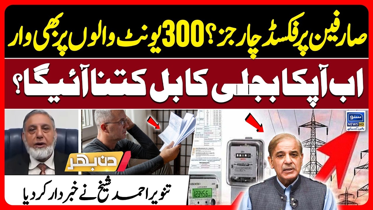 Fixed Electricity Charges for Consumers |  300 to 700 Units Price Updates | Din Bhar | EP645