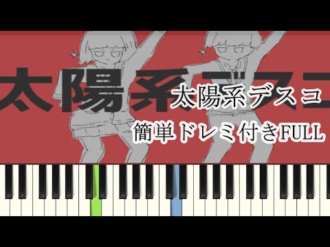 太陽系デスコ (初級ピアノ / ボカロ / ナユタン星人 / 太陽系デスコ) - ナユタン星人