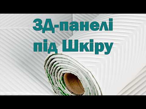 Самоклеюча 3Д-панель під шкіру в рулоні 700х2750х4,5 мм Біла Геометрія фольгована миюча SW-00003331, видео 1