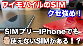 ワイモバイルでSIMフリーiPhoneを使うときはSIMカードの型番に要注意！！ワイモバイルのSIMカードはクセが強い！？