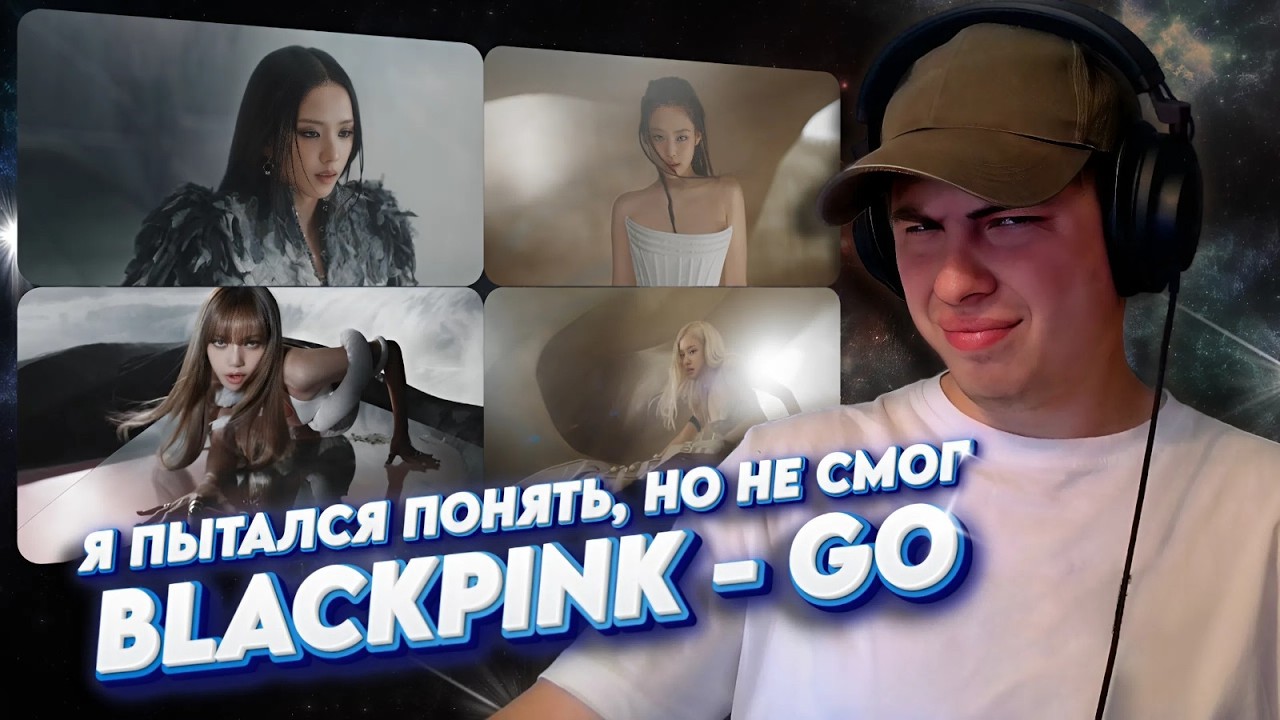 ЗАКИДЫВАЮ КАКАШКАМИ BLACKPINK - GO / СЛУШАЮ БИСАЙДЫ АЛЬБОМА DEADLINE