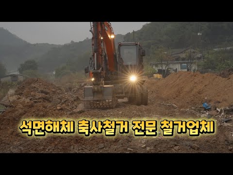 원우철거 현장 영상