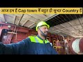 कौन कहता हैं की South Africa poor country hai aap dekna ek bar ?