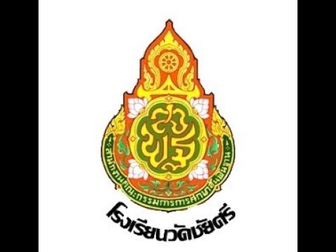 VTRเกษียณ62โรงเรียนวัดชัยศรี