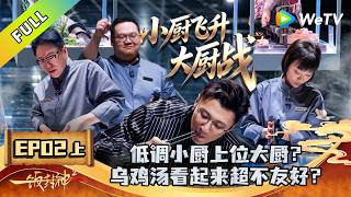 《一饭封神 第2季》EP02上：席位争夺战→小厨飞升大厨！｜CHEF of CHINA S2  #腾讯独播 #美食竞技 screenshot 2