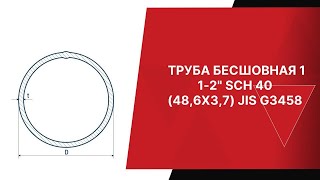 Труба Бесшовная 1 1 2 Sch 40 48,6Х3,7 Jis G3458 Европейская Металлургическая Компания