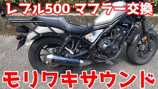 レブル500 モリワキマフラー サウンド・インプレ - YouTube