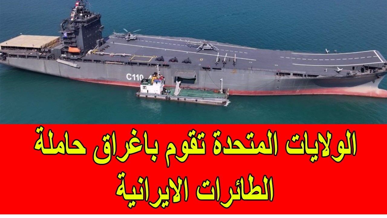 الولايات المتحدة تقوم رسميا باغراق و تدمير حاملة الطائرات و المسيرات الايرانية في البحر