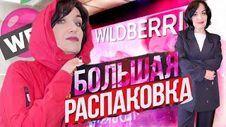 WILDBERRIES. Большая РАСПАКОВКА. Одежда, обувь, для красоты и здоровья.