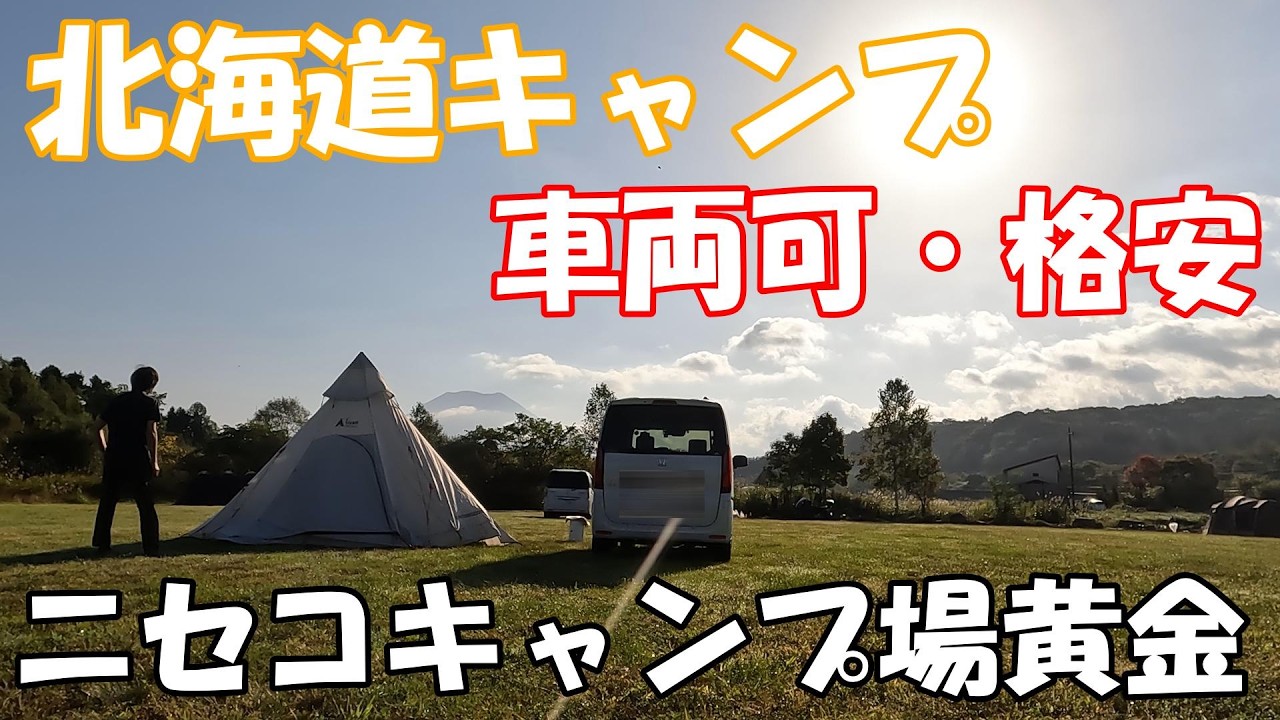 【北海道キャンプ】ニセコキャンプ場黄金　黄金温泉　蘭越町　徒歩圏内の温泉　カーサイト　オートサイト
