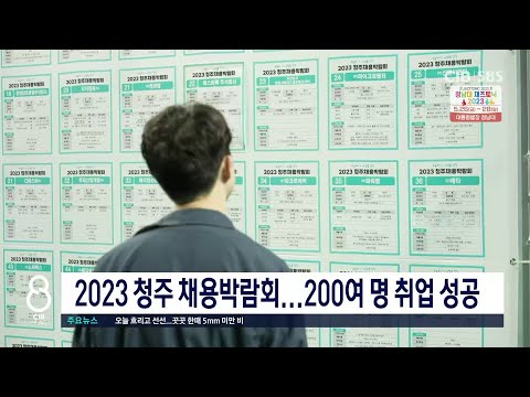 2023 청주 채용박람회 200여 명 취업 성공 