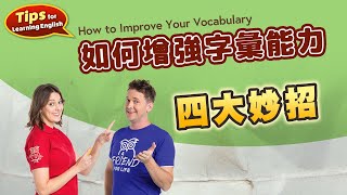 【英文學習妙招】 如何增強字彙能力 How to Improve Your Vocabulary 四大妙招 / 空中英語教室