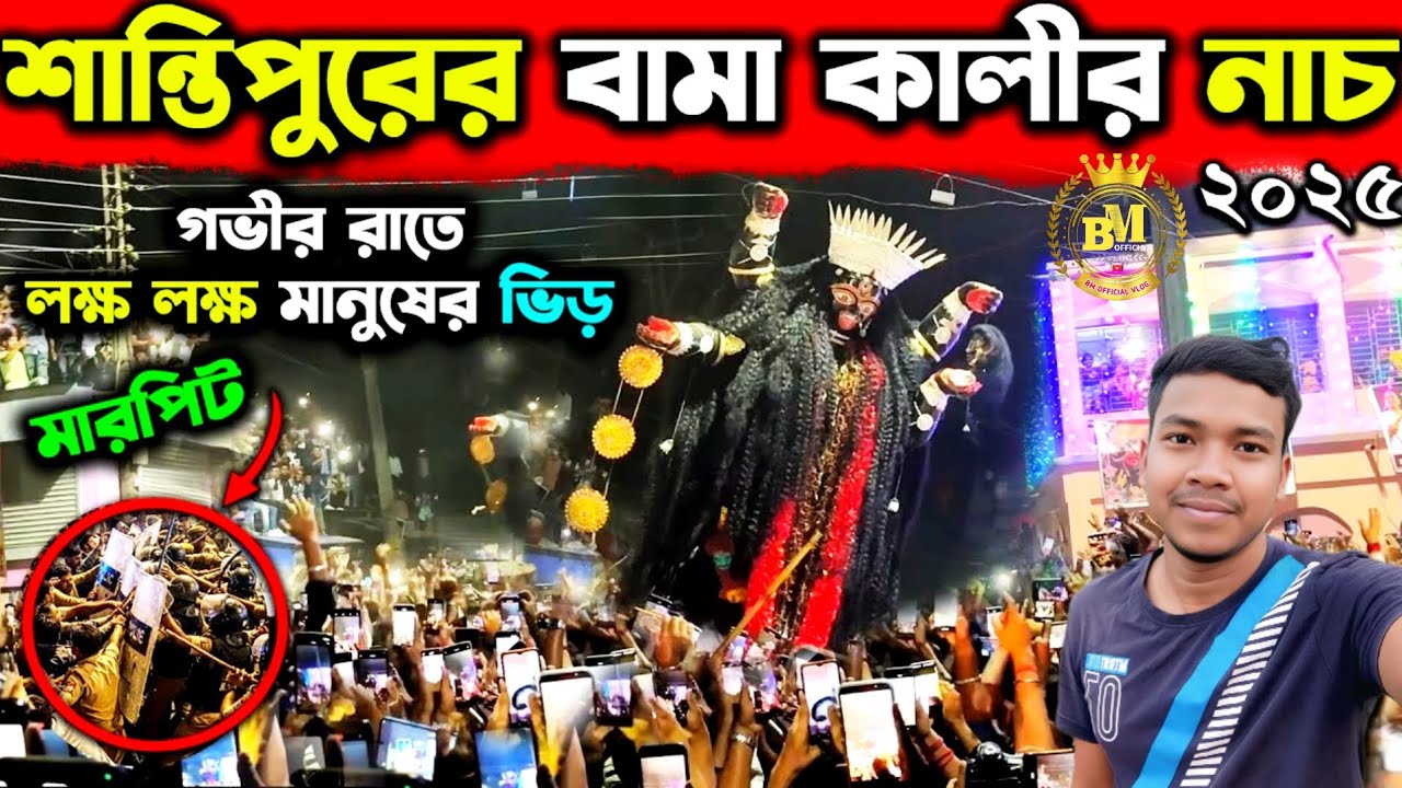 ||বামা কালীর নাচ দেখতে লক্ষ্য ভক্তের ভিড়😍 || Santipur Bama Kali Nach 2025 | Bama Kali Visarjan🌺 |