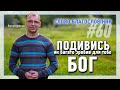 Слово Благословіння #60 - Сергій Бабак