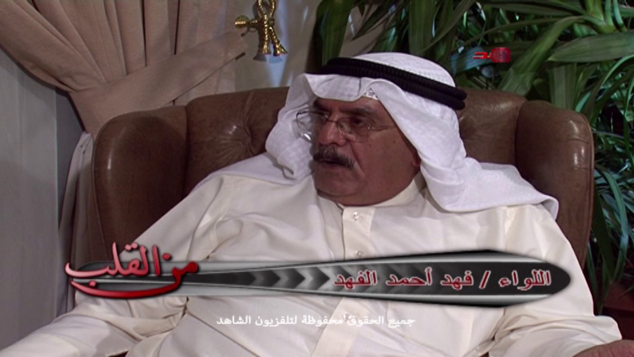 اللواء فهد احمد الفهد وحديث عن تاريخ عمله بامن الدوله الجزء الثاني