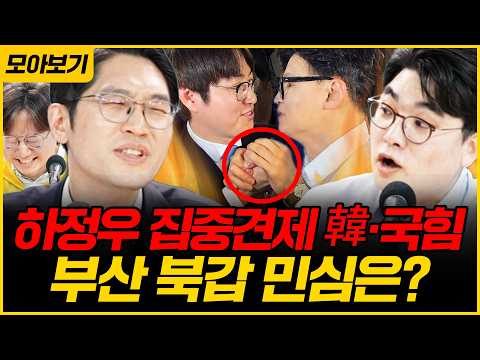 [🔴모아보기] 대구·부산 모두 디비지는 여론조사 공개!? 하정우 견제하는 한동훈! 이정주X헬마X곽우신X서용주X박지훈X윤희웅X장성철X김완｜[김은지의 뉴스IN] 260501