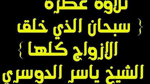 تلاوة عطرة  { سبحان الذي خلق الازواج كلها } الشيخ ياسر الدوسري