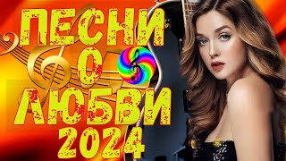 Душевные Русские Песни 2024!!! Послушайте!!!